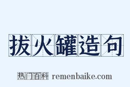 拔火罐造句是什么意思的图片